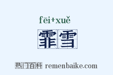 霏雪是什么意思的图片